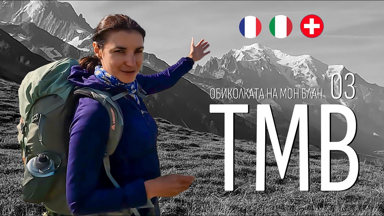 Тур по Монблану | Часть 03 | ТМБ