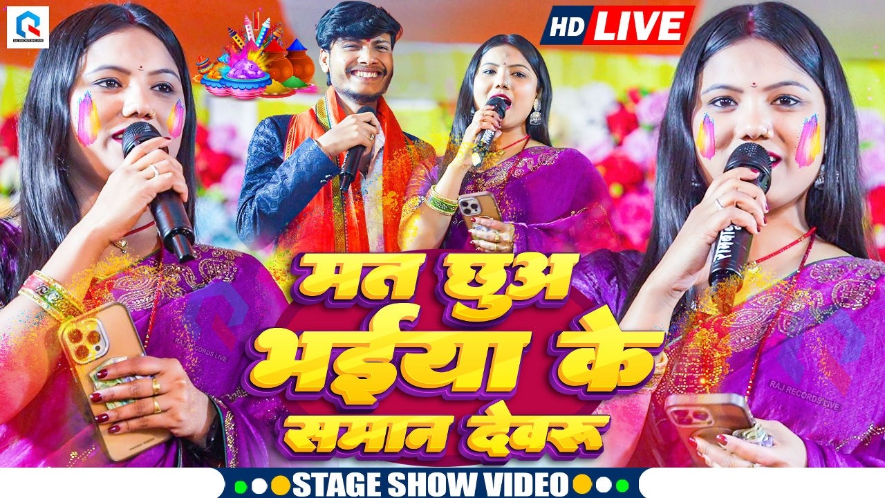 मत छुअS भईया के सामान देवरू | #Usha Yadav का होली जोगिरा स्टेज शो | Holi Stage Show Video 2026