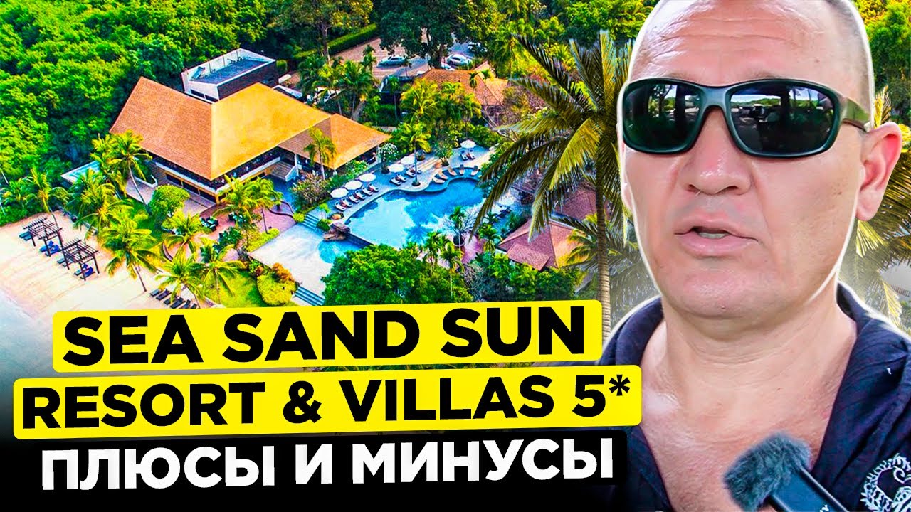 Sea Sand Sun Resort & Villas 5* | Тайланд | Паттайя | отзывы туристов