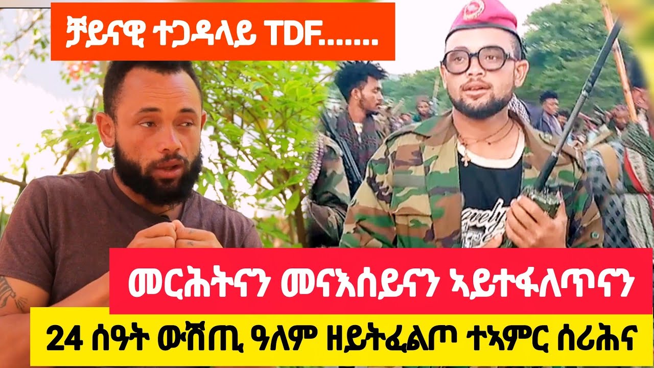 መራሕትናን መናእሰይናን ኣይተፍለጥናን ፣ኣብ 24 ሰዓት ውሽጢ ዓለም ዘይትፈልጦ ተኣምር ሰሪሕና 👉ተጋዳላይ ቻይና 0988493342