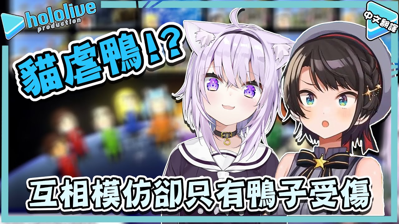 貓虐鴨!? 大空昴小粥互相模仿，但受傷的只有鴨子【大空スバル/猫又おかゆ】【vtuber中文翻譯】