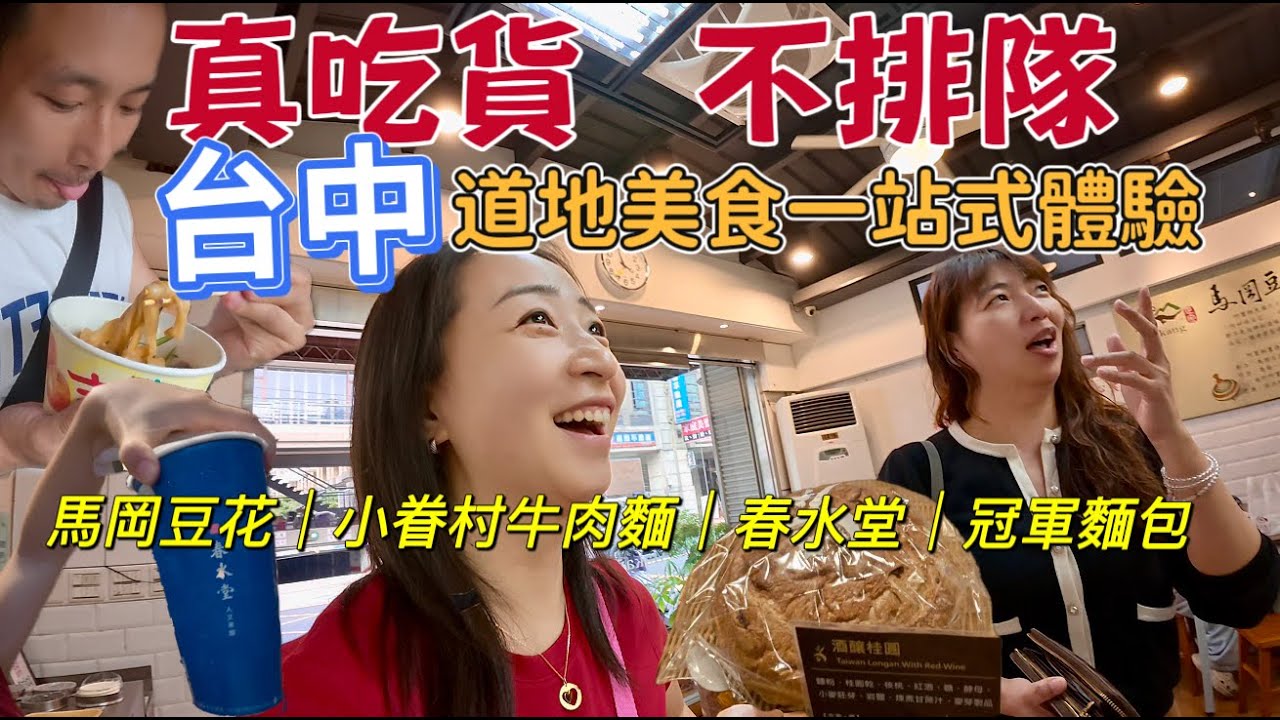 【台灣親子行】真吃貨 不排隊！ 台中道地美食「一站式體驗」｜馬岡豆花 小眷村牛肉麵 春水堂 冠軍麵包｜台中EP3