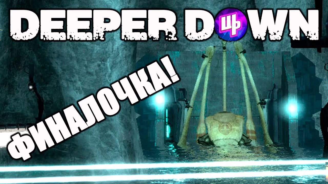 ФИНАЛ ► Deeper Down Прохождение ► 4