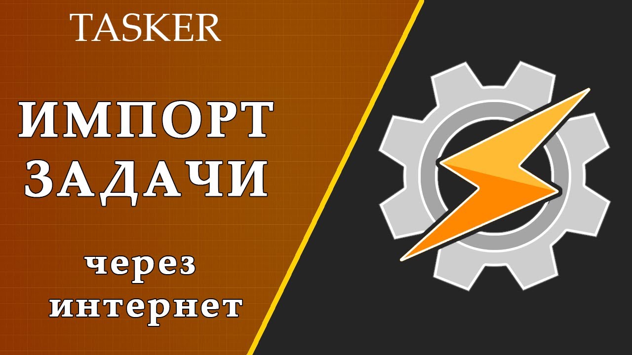 Tasker. Удаленный импорт задачи (таска) через telegram (Remote Bot)