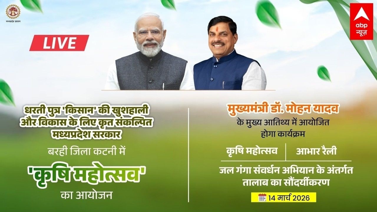 Mohan Yadav LIVE: CM डॉ. मोहन यादव मुख्य आतिथ्य में बरही, जिला कटनी में आयोजित 'कृषि महोत्सव'