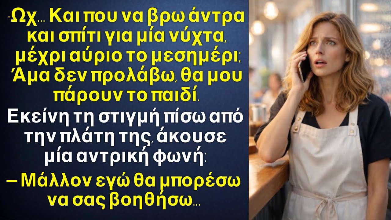 Που θα βρω άντρα και σπίτι μέσα σε μία νύχτα!Έκλαιγε η σερβιτόρα. Και πίσω της ακούστηκε μια φωνή ￼￼