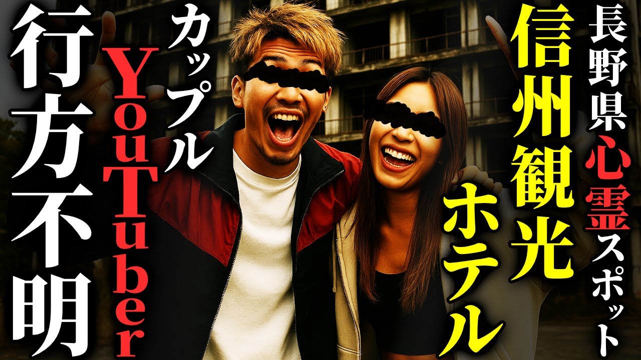 【怖い話】リア充のカップルYouTuberが心霊スポットで行方不明…2chの怖い話「信州観光ホテル・校歌斉唱・母の火葬～四十九日の間」【ゆっくり怪談】
