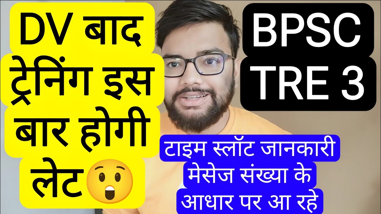 BPSC TRE 3 CLASS 1-12 TRAINING GETTING LATE AFTER DOCUMENT VERIFICATION  | बिहार शिक्षक फेस 3 DV