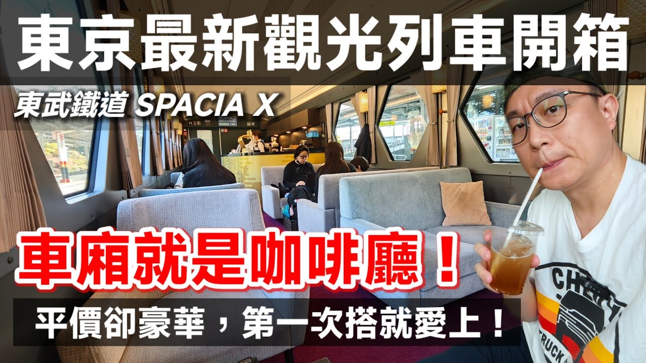 開箱東京最新觀光列車｜咖啡廳車廂超療癒，一搭就愛上！#東武鉄道 