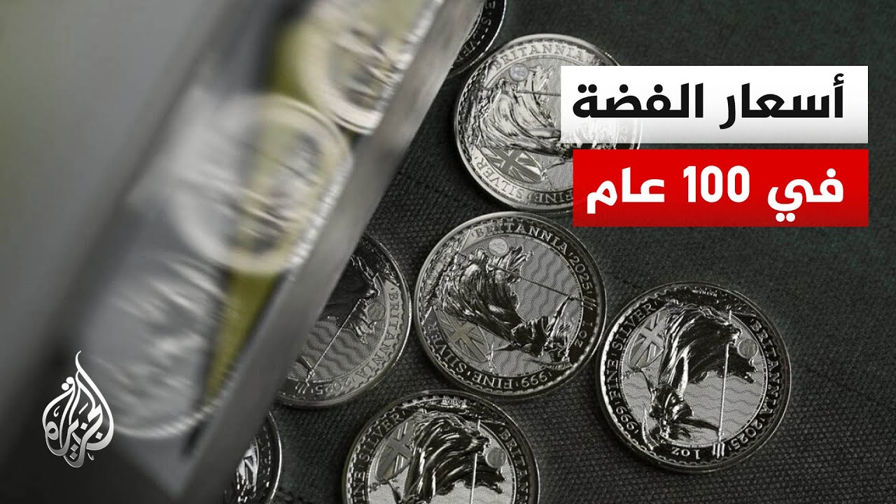 أسعار الفضة في 100 عام