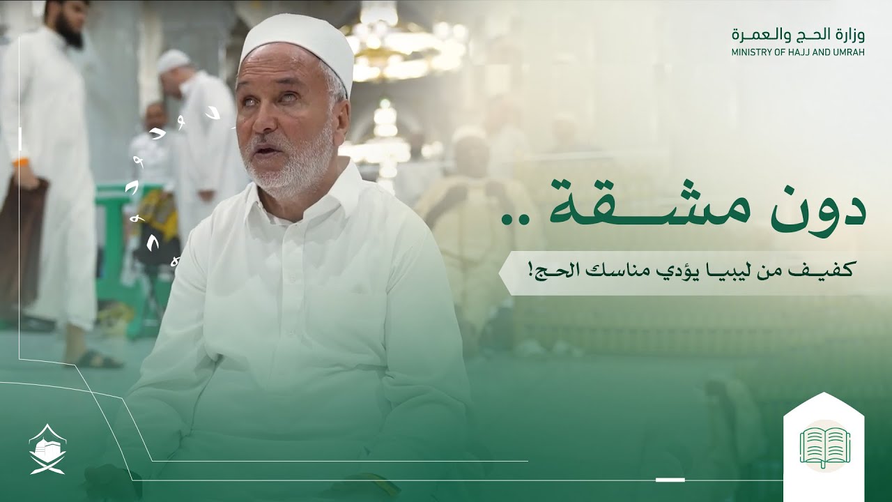 دون مشقة .. كفيف من ليبيا يؤدي مناسك الحج!