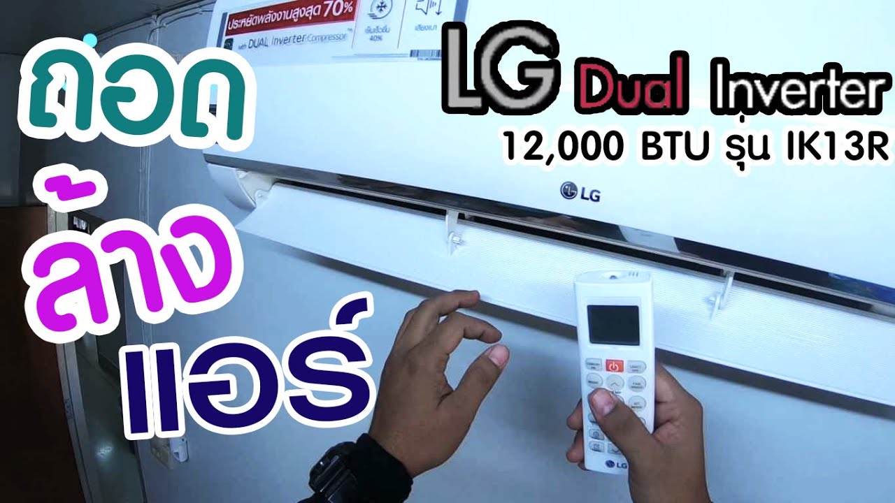 ถอดล้าง แอร์LG Inverter LG-IK13R  พลาสติกหนา ถอดง่าย