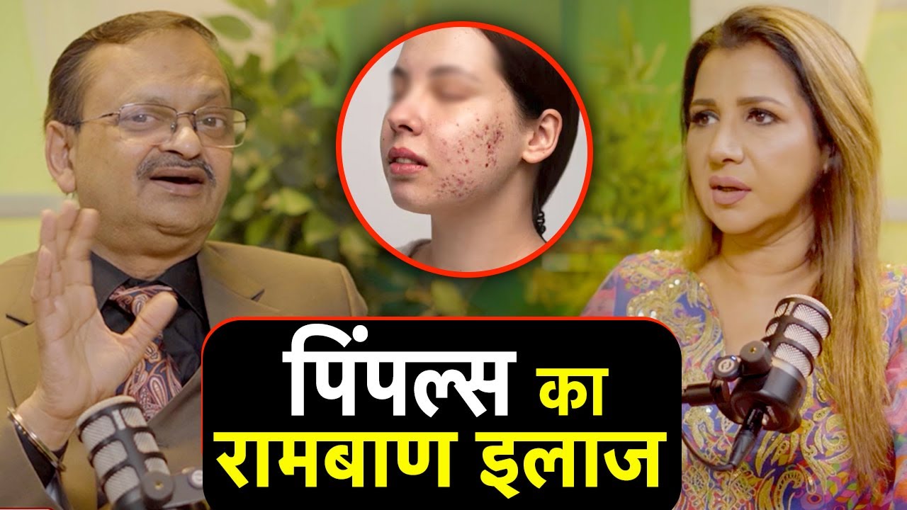 चेहरे पर पिंपल्स को जड़ से खत्म करें, सुभाष गोयल से जानिए📞8283020000