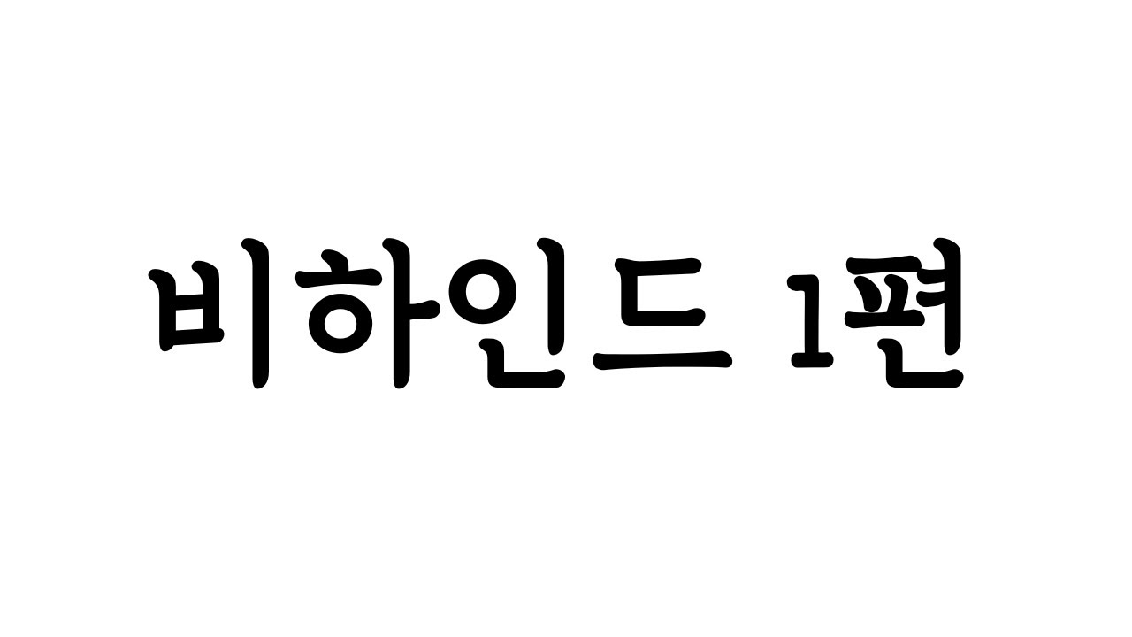 신입 모집 비하인드 공개 (구리 공개 처형)