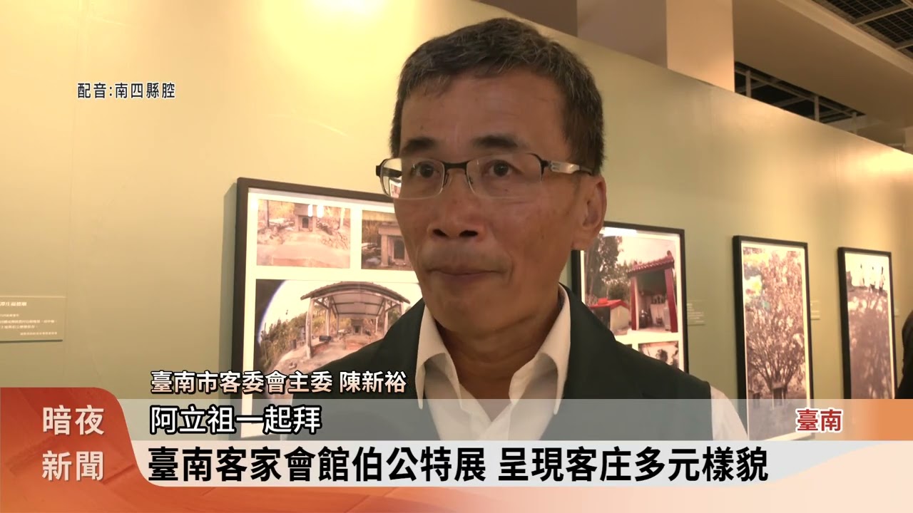 臺南客家會館整建完工 客委會辦特展敬伯公【客家新聞20260310】
