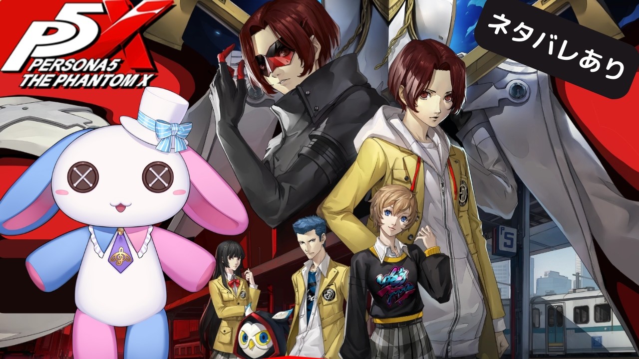 【ペルソナ５: The Phantom X】チョコあつめる【新人Vtuber】