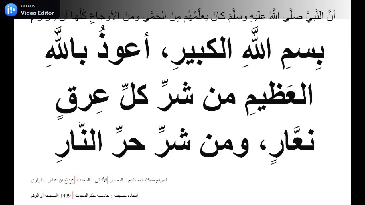 بسم الله الكبير أعوذ بالله العظيم من شر كل عرق نعار ومن شر حر النار