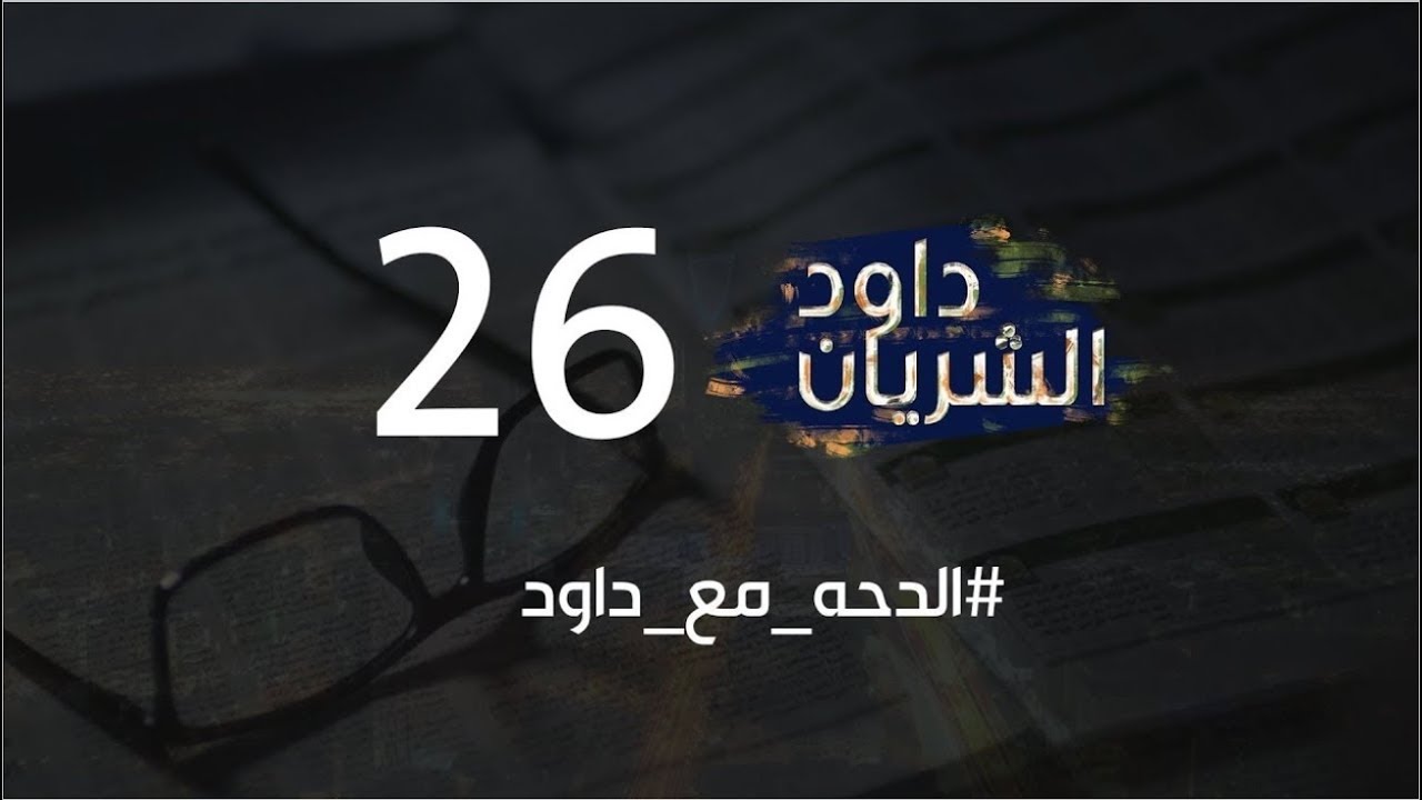 برنامج داود الشريان الحلقة السادسة والعشرون || الدحه مع داود قناة sbc