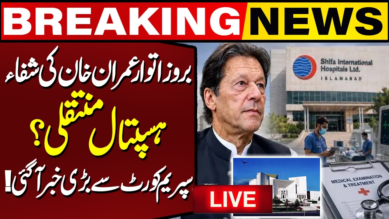 🔴LIVE: Imran Khan Should Be Transferred to Shifa Hospital Again? | Contempt Petition Filed in SC