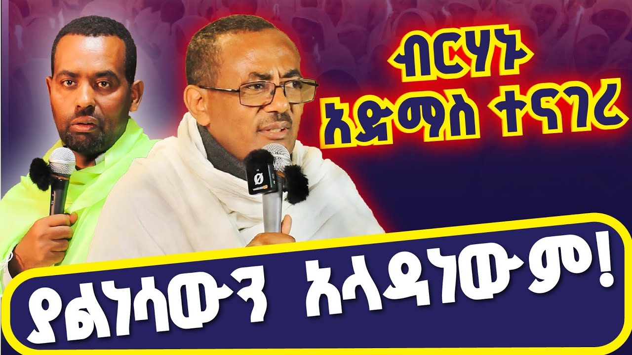 ወቅታዊ ጥያቄዎች | የተዋሕዶ ሊቃውንት መልስ ሰጥተውበታል!