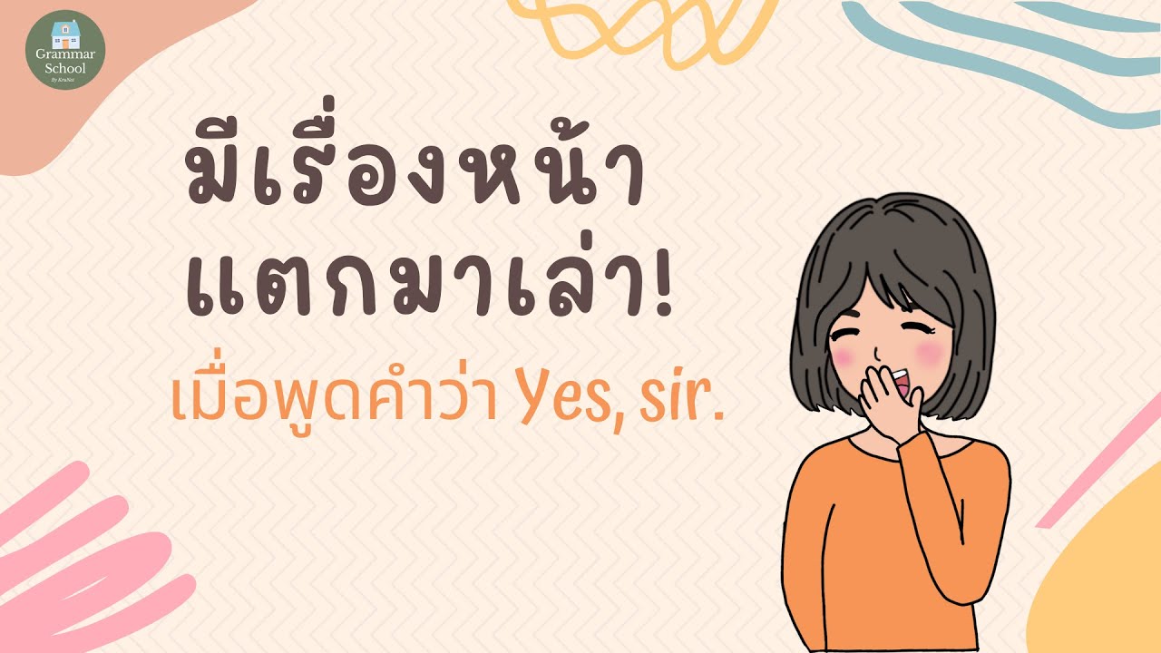 ใช้ Yes, sir อย่างไรให้ถูกต้อง