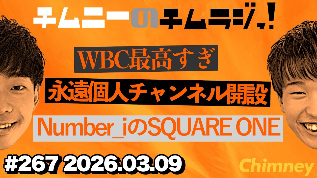 チムニーのチムラジっ！ #267 2026.03.09