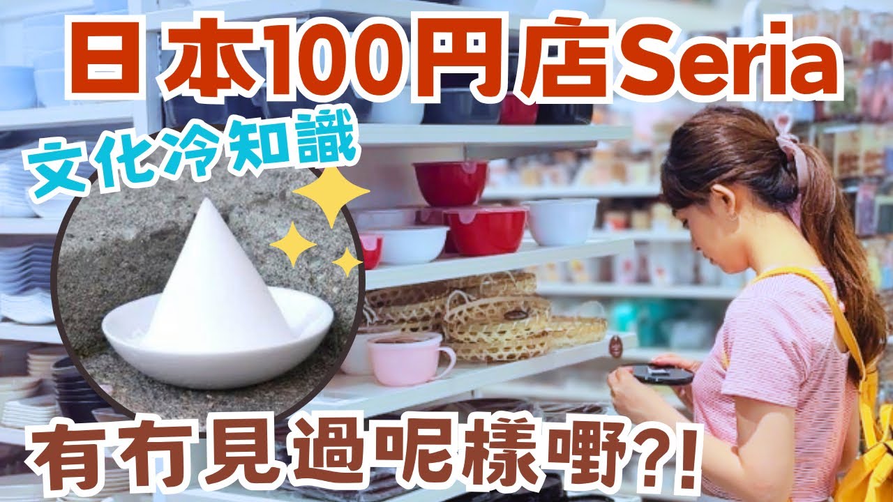 日本100円店的奇怪小物…🫢你見過「盛り塩」嗎？Seria購物【廚房篇】| 日本生活Vlog 🇯🇵
