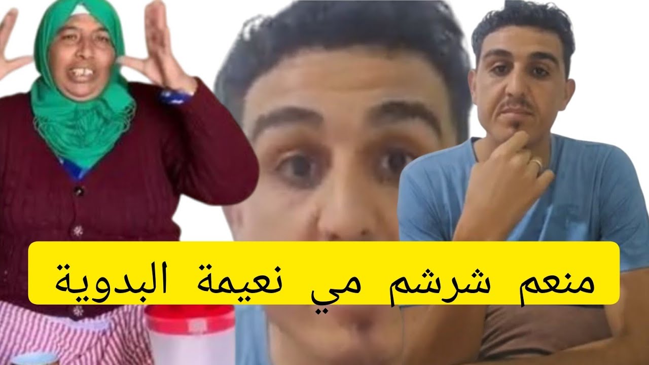 منعم شرشم مي نعيمة البدوية 😱