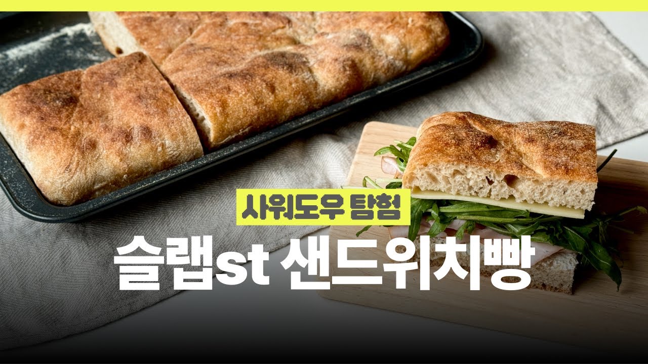 🥪성형, 캔버스천 필요없는 쉬운 슬랩 레시피 | 손안묻고 반죽해요! | 사워도우 샌드위치빵 Tartine Slab Bread 