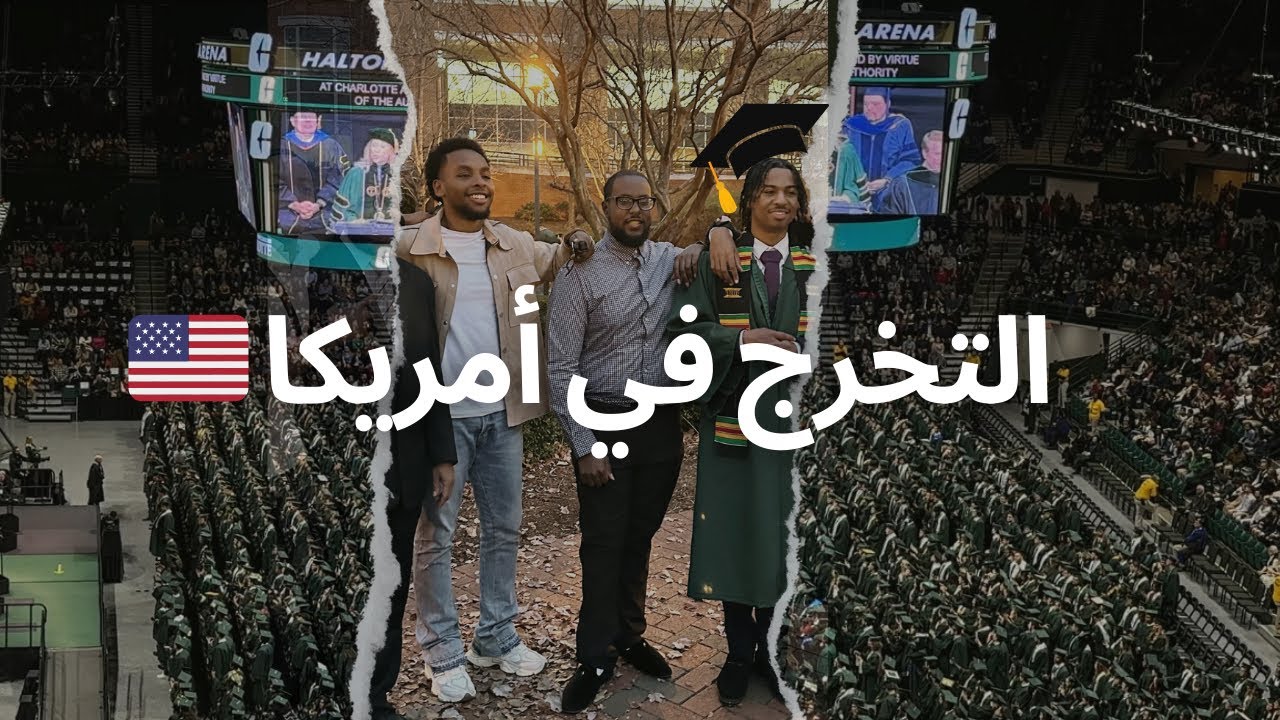 ‏تخرج السودانيين في أمريكا / حفل التخرج🎓🇸🇩