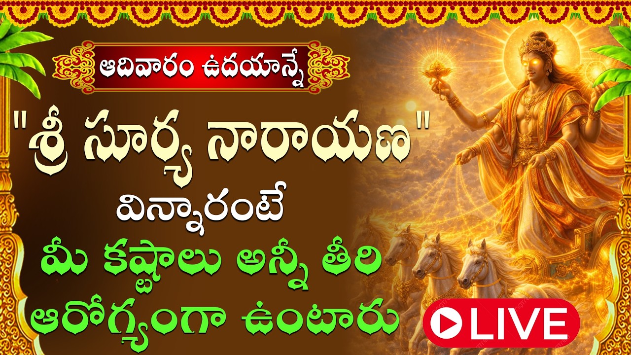 శ్రీ సూర్యనారాయణ పాట వినడం వల్ల  శారీరక ఆరోగ్యం, మానసిక ఉల్లాసం, మరియు అపారమైన తేజస్సు లభిస్తాయి ||