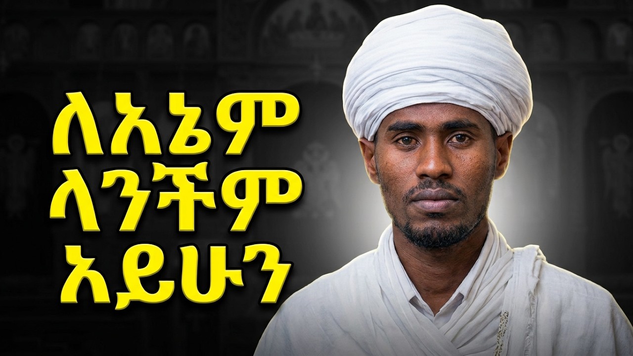 ለእኔም ላንችም አይሁን  |  በመምህር ብርሃኑ አድማስ