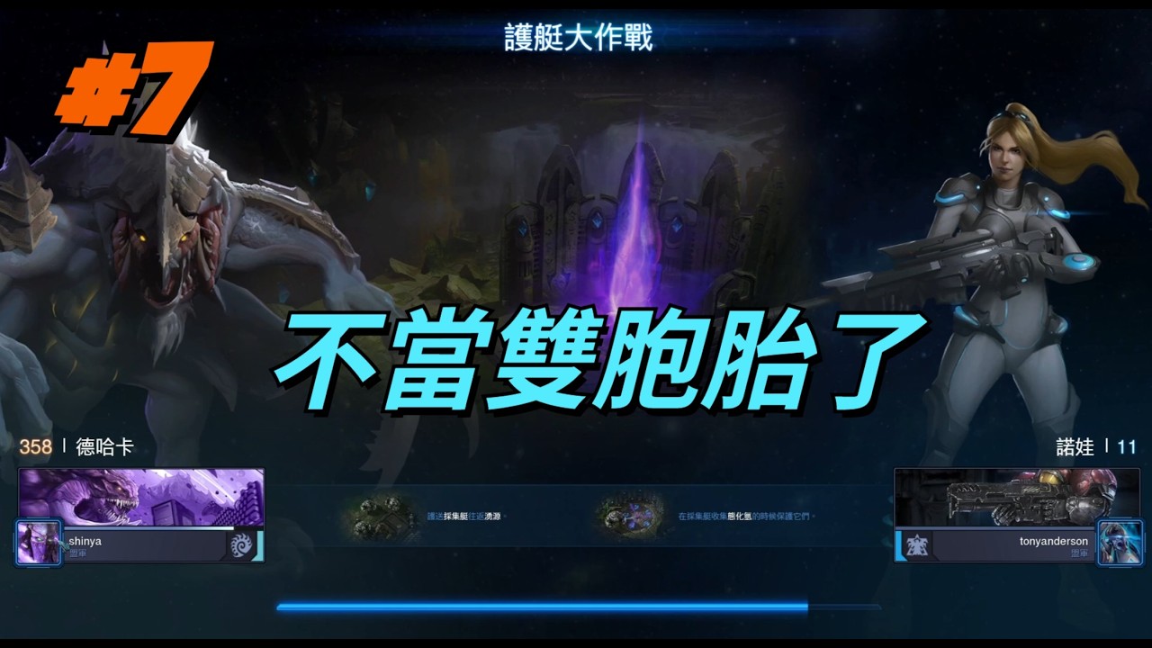 《星海爭霸2》 starcraft 2 指揮官模式 Allied Commanders 護艇大作戰/德哈卡/殘酷