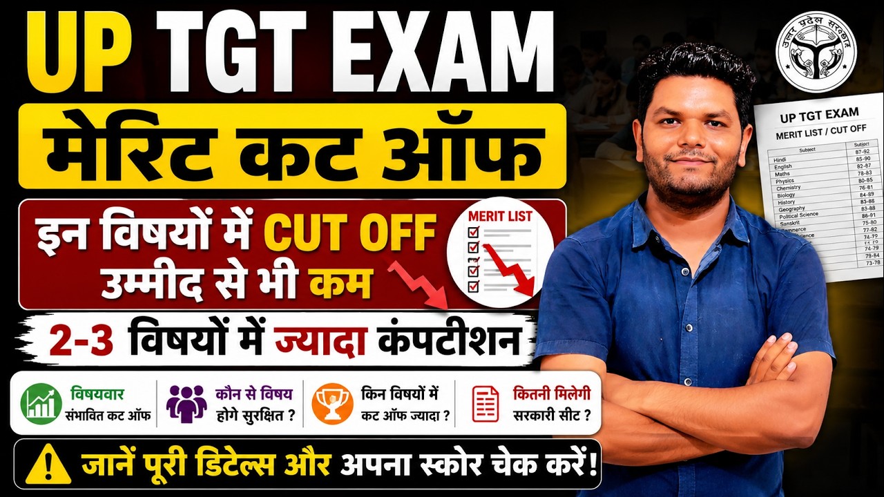 बड़ी खबर 🔥 UP TGT सभी विषयों की कटऑफ उम्मीद से भी कम!! | TGT इतने प्रश्न वाले भी कंपटीशन में तैयार