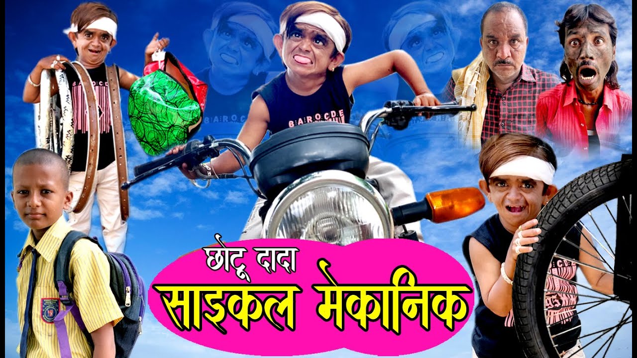 CHOTU DADA CYCLE MECHANIC | छोटू दादा साइकल मेकानिक |Khandeshi Hindi Comedy | Chhotu comedy 2020