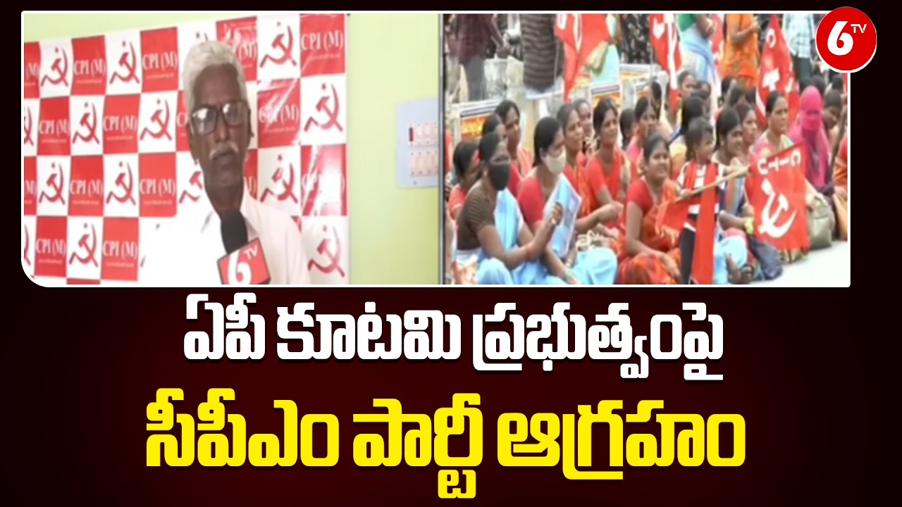 CPM Slams AP Coalition Government 🚨🔥 | Tensions Rise in State Politics ⚡😡 | CPM Party | @6TV