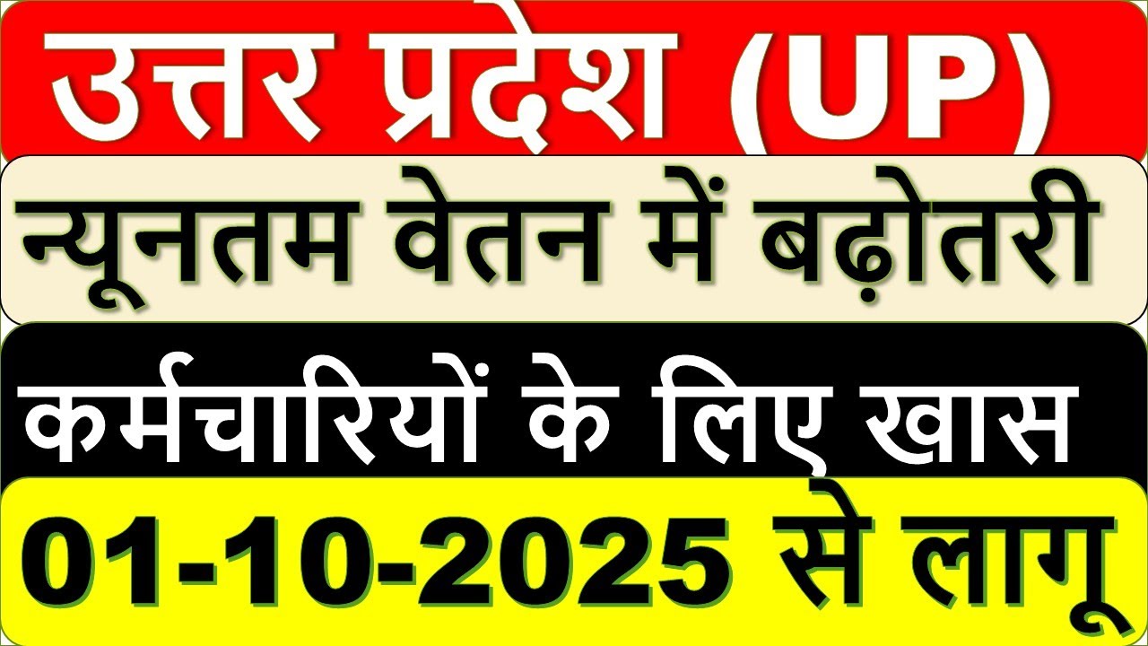 Uttar Pradesh Minimum Wage 2025 BIG UPDATE What's New | Uttar Pradesh Minimum Wage Oct 2025