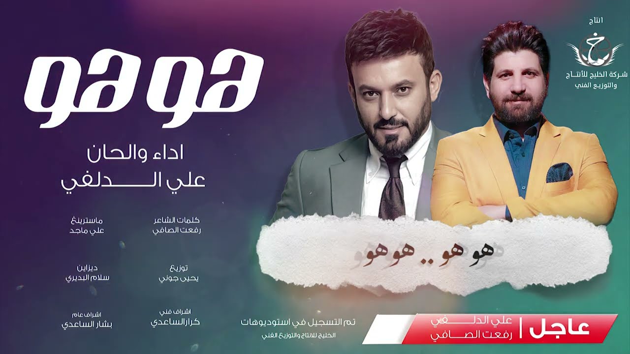 علي الدلفي & رفعت الصافي - هو هو - (حــصــريــاً) - 2023