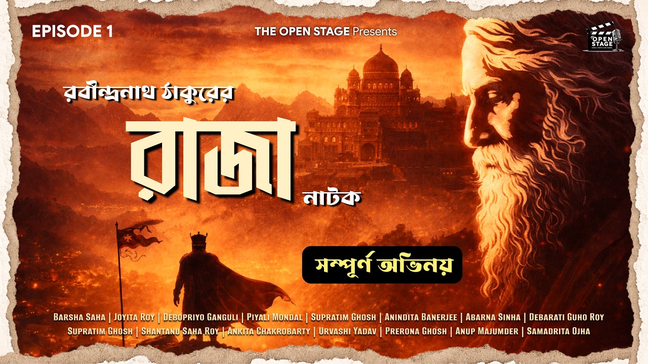 Raja Natok - Rabindranath Tagore | রাজা নাটক - রবীন্দ্রনাথ ঠাকুর | The Open Stage