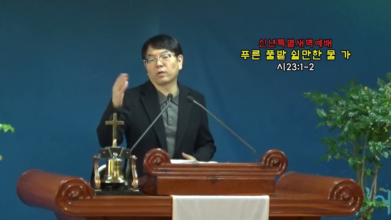 2026년 1월 6일 신년특별새벽예배 (시편 23편 1-2절 / 푸른 풀밭 쉴만한 물가)