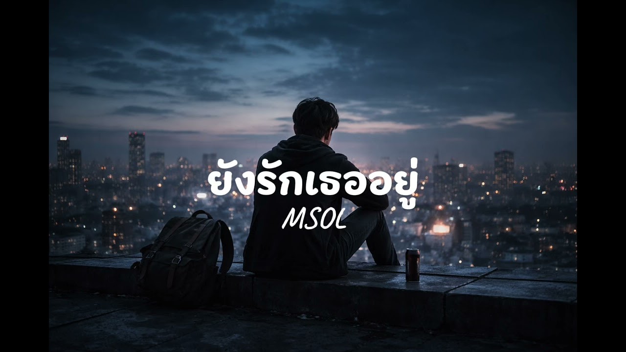 ยังรักเธออยู่ (Even now) - MSOL