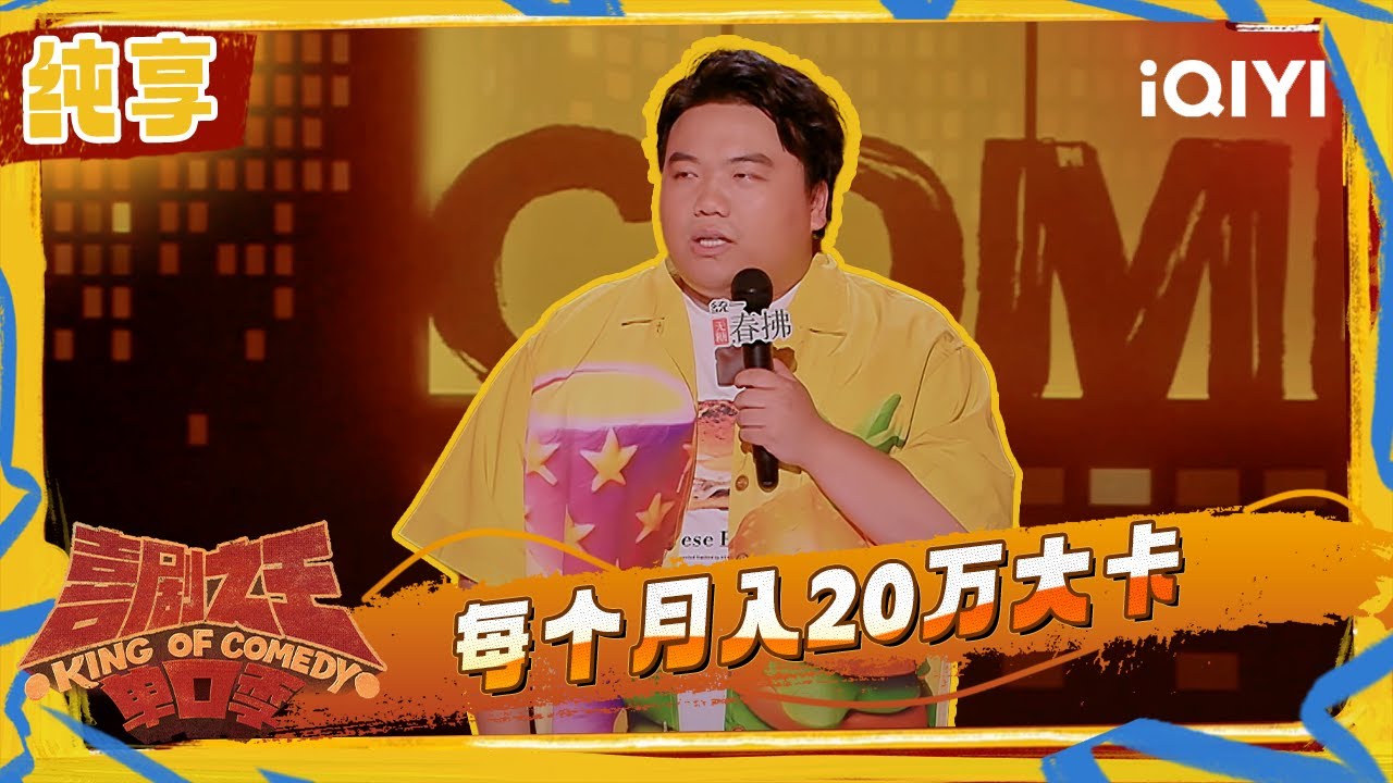 纯享：刘仁铖每个月入20万大卡 现场区分汉堡的类型 | 喜剧之王单口季2 The King of Stand-up Comedy 2 | iQIYI潮综艺