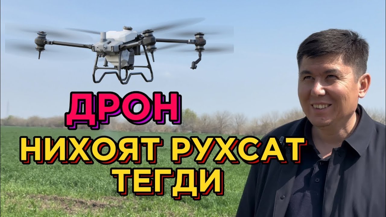АГРО ДРОН ЭНДИ ЎЗБЕКИСТОНДА! НИХОЯТ РУХСАТ ТЕГДИ