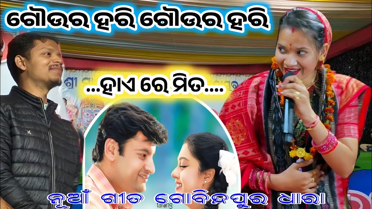 ହାଏ ରେ ମିତ ଓଡ଼ିଆ ସିନେମା ସୁର ରେ//ସୁନିତା ସା ଙ୍କ ନୂଆଁ ଗୀତ//At gobindpur kirtan dhara 