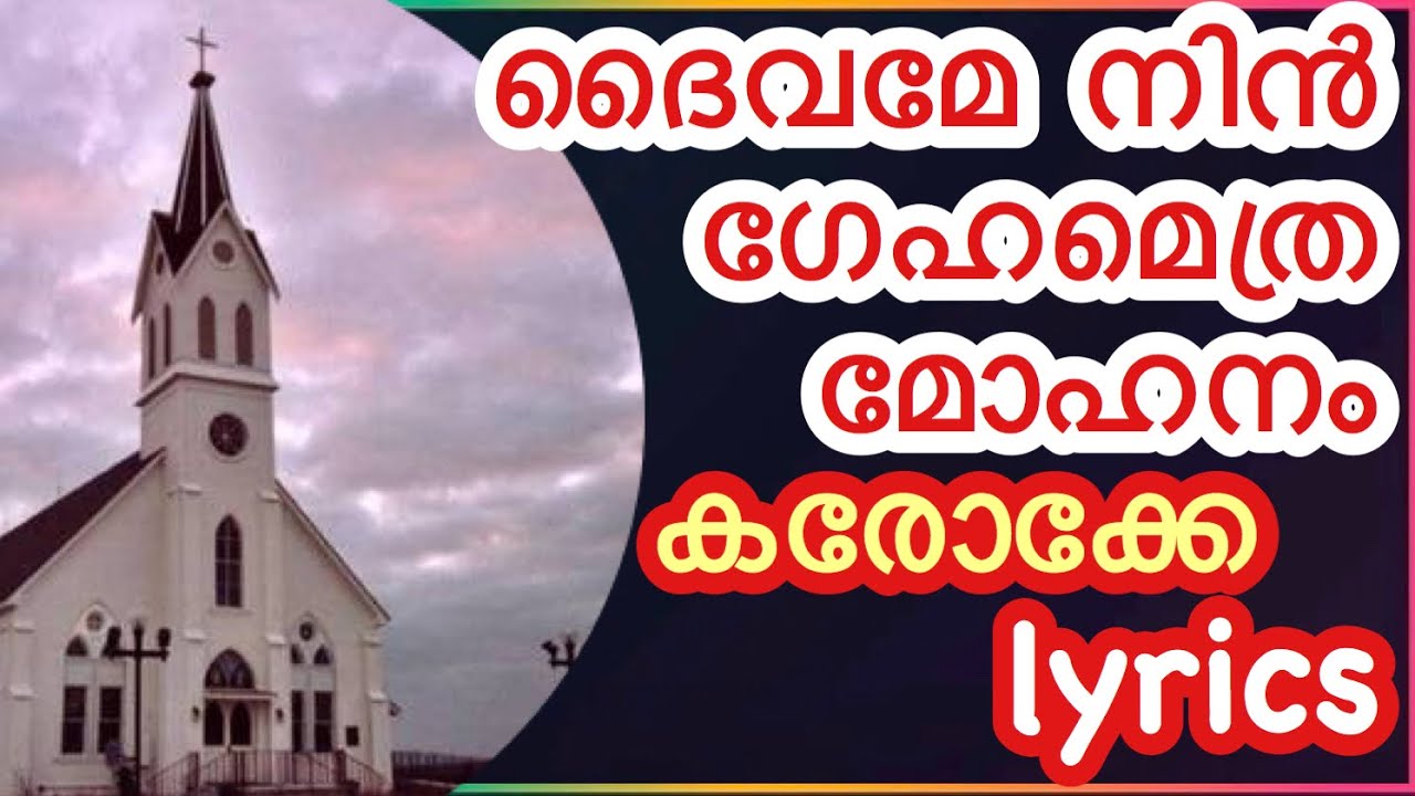ദൈവമേ നിന്‍ ഗേഹമെത്ര മോഹനം കരോക്കെയും വരികളും Daivame nin geham ethra mohanam karaoke with lyrics