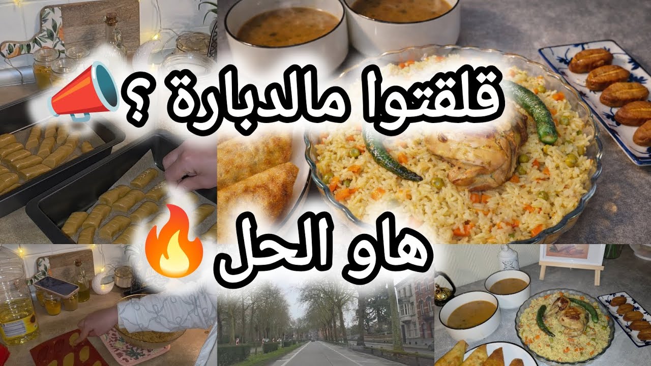 قلقت مالدبارة؟ 👀 هاو دبارة بنينة و خاصة ساهلة 🔥+ غريبة حمص تونسية تذوب فالفم 👌🏻😋