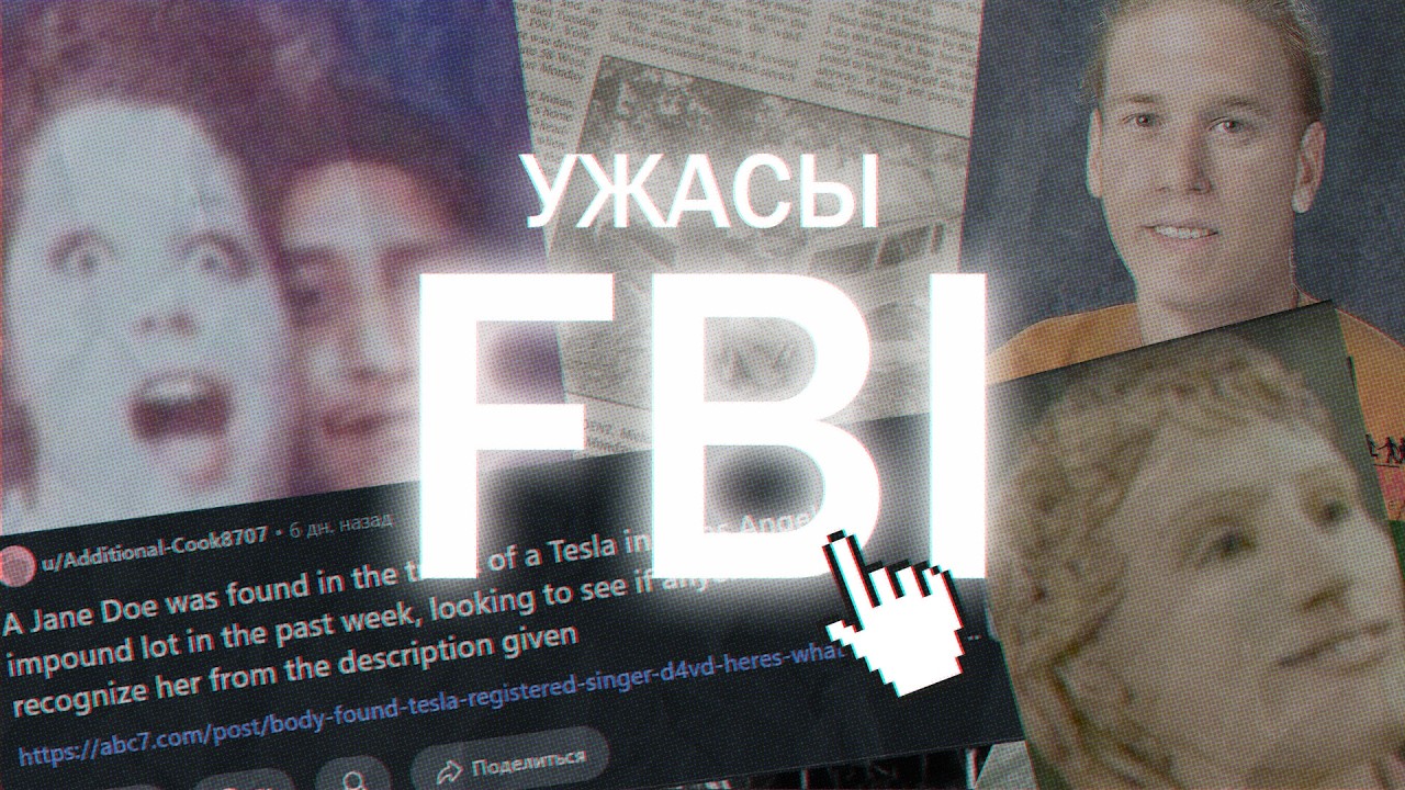 УЖАСЫ БАЗЫ ДАННЫХ ФБР