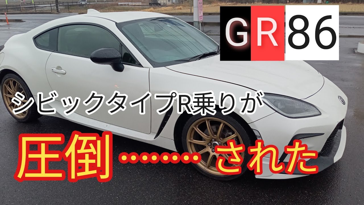 【試乗】GR８６を乗ったら最後、〇〇〇なります！！　FRのハンドリングに衝撃⁈