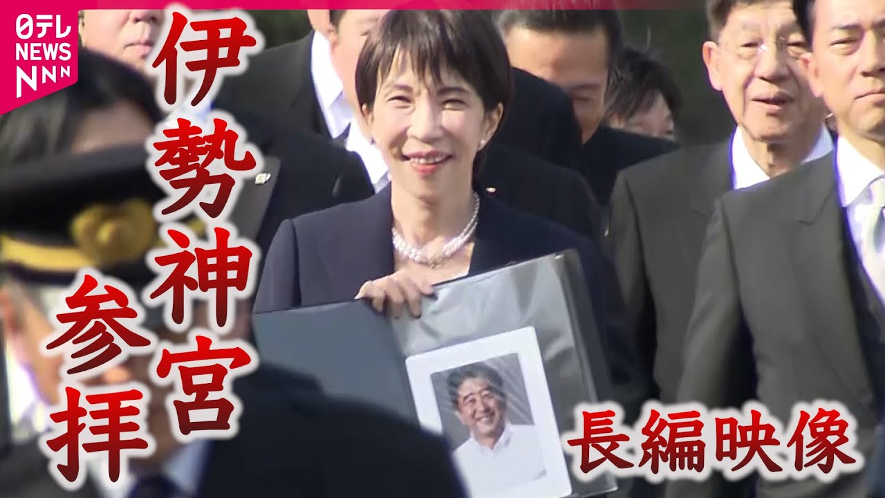 【高市首相】安倍元首相の写真とともに伊勢神宮へ　〜長編映像〜