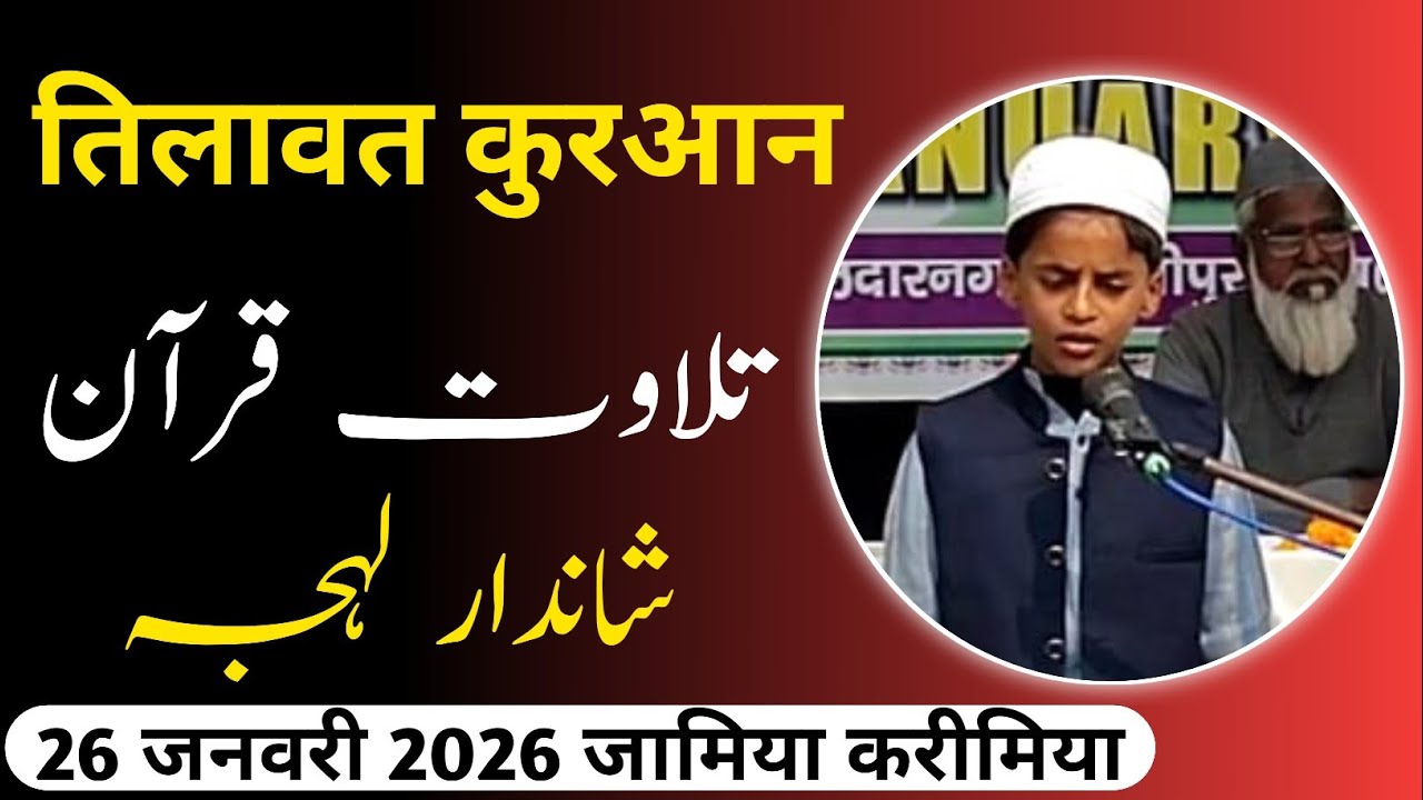 شاندار لہجہ میں قرآن پاک کی تلاوت ۔ عدنان شفیق ۔ جامعہ کریمیہ دلدارنگر 